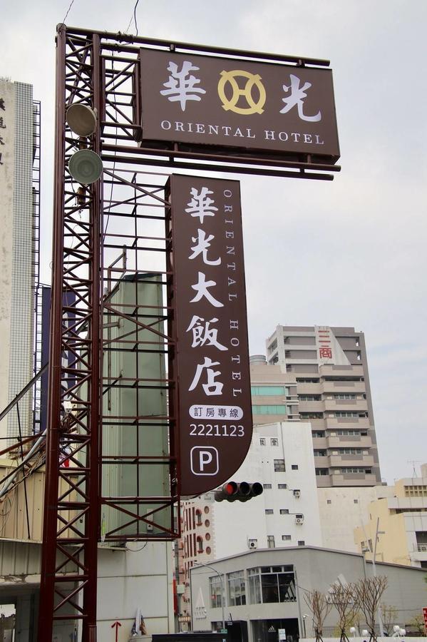 โอเรียนทัล โฮเต็ล Hotel ไถหนาน ภายนอก รูปภาพ